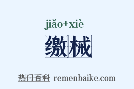 缴械是什么意思的图片